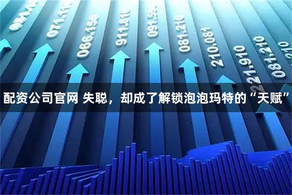 配资公司官网 失聪,却成了解锁泡泡玛特的“天赋”