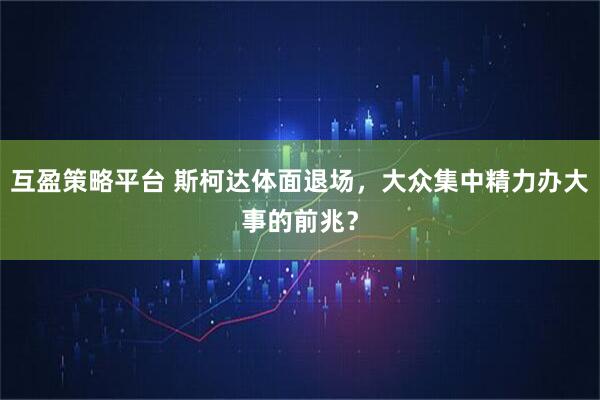 互盈策略平台 斯柯达体面退场,大众集中精力办大事的前兆?